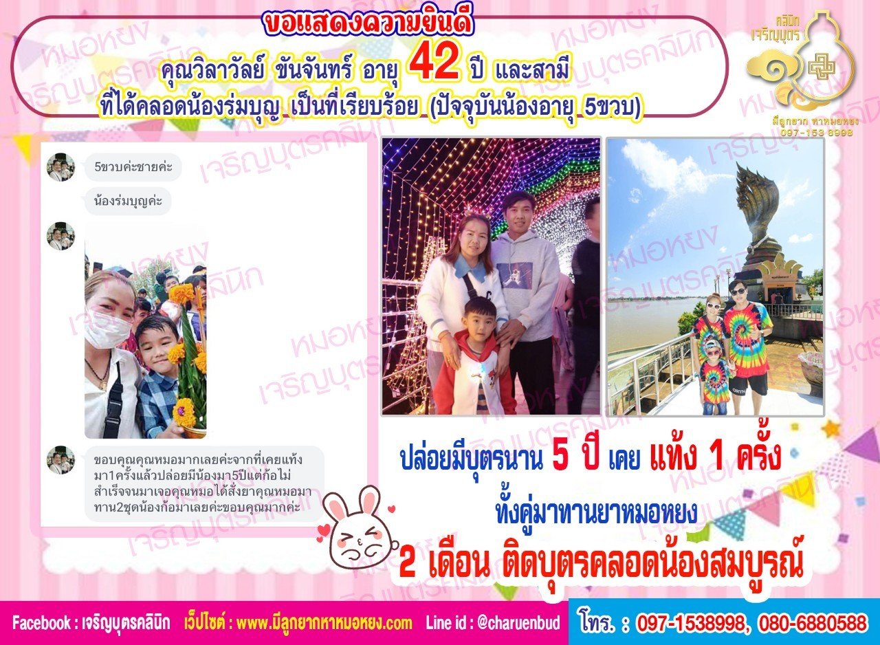 คุณวิลาวัลย์ ขันจันทร์ อายุ 42 ปี และสามี ที่ได้คลอดน้องร่มบุญเป็นที่เรียบร้อย(ปัจจุบันน้องอายุ 5ขวบ)