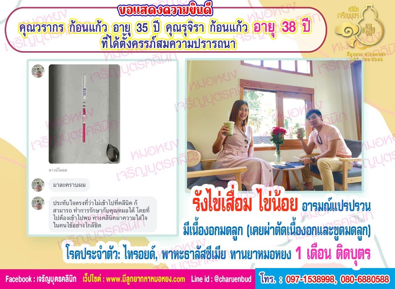 คุณวรากร ก้อนแก้ว อายุุ 35 ปี และคุณรุจิรา ก้อนแก้ว อายุ 38 ปี ที่ได้ตั้งครรภ์สมความปรารถนา