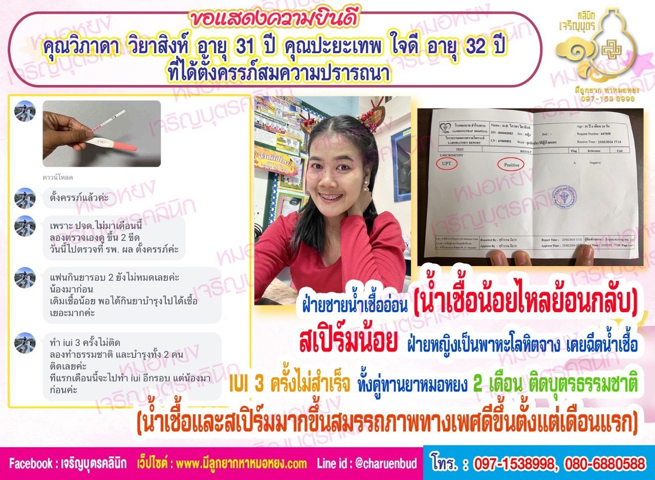 คุณวิภาดา วิยาสิงห์ อายุ 31 ปี และคุณปะยะเทพ ใจดี อายุ 32 ปี ที่ได้ตั้งครรภ์สมความปรารถนา