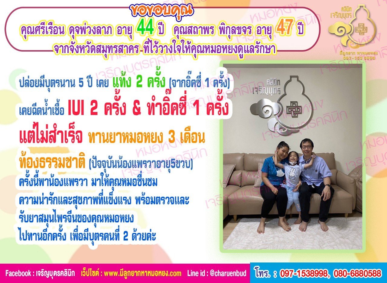 คุณศรีเรือน ดุจพ่วงลาภ อายุ 44 ปี และคุณสถาพร พิกุลขจร อายุ 47 ปี จากจังหวัดสมุทรสาคร ที่ไว้วางใจให้คุณหมอหยงดูแลรักษา