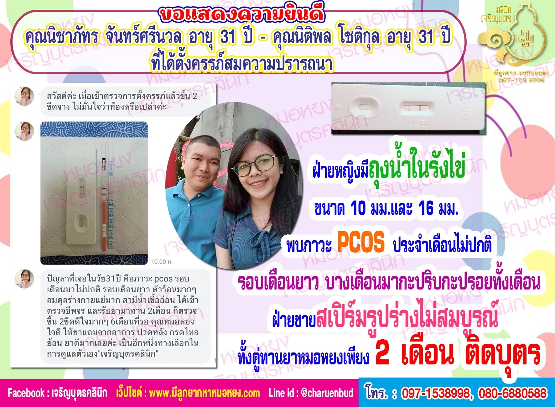 คุณนิชาภัทร จันทร์ศรีนวล อายุ 31 ปี และคุณนิติพล โชติกุล อายุ 31 ปี ที่ได้ตั้งครรภ์สมความปรารถนา