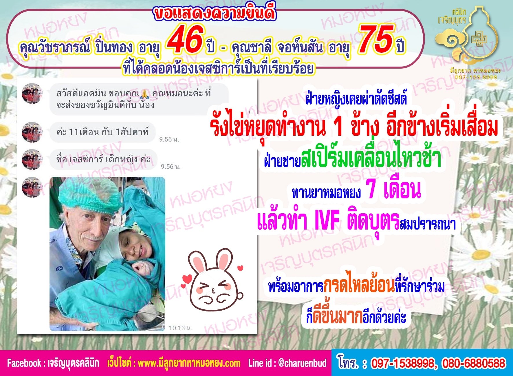 คุณวัชราภรณ์ ปิ่นทอง อายุ 46 ปี และคุณชาลี จอห์นสัน อายุ 75 ปี ที่ได้คลอดน้องเจสซิการ์เป็นที่เรียบร้อย