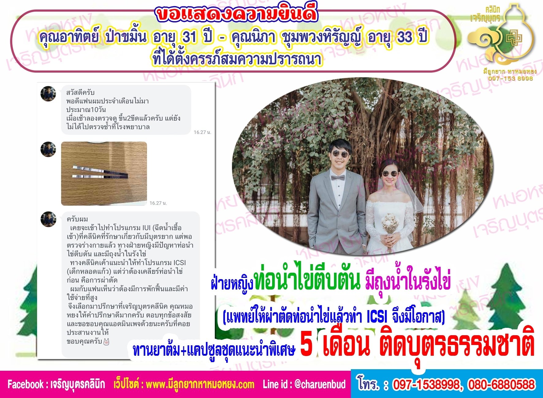 คุณอาทิตย์ ป่าขมิ้น อายุ 31 ปี และ คุณนิภา ชุมพวงหิรัญญ์ อายุ 33 ปี ที่ได้ตั้งครรภ์สมความปรารถนา