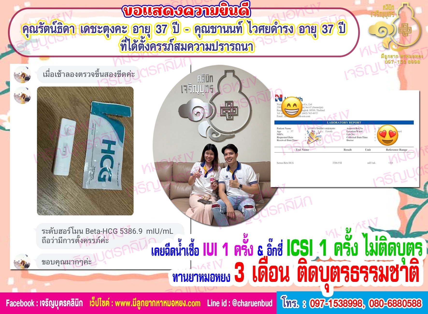 คุณรัตน์ธิดา เดชะตุงคะ อายุ 37 ปี และคุณชานนท์ ไวศยดำรง อายุ 37 ปี ที่ได้ตั้งครรภ์สมความปรารถนา