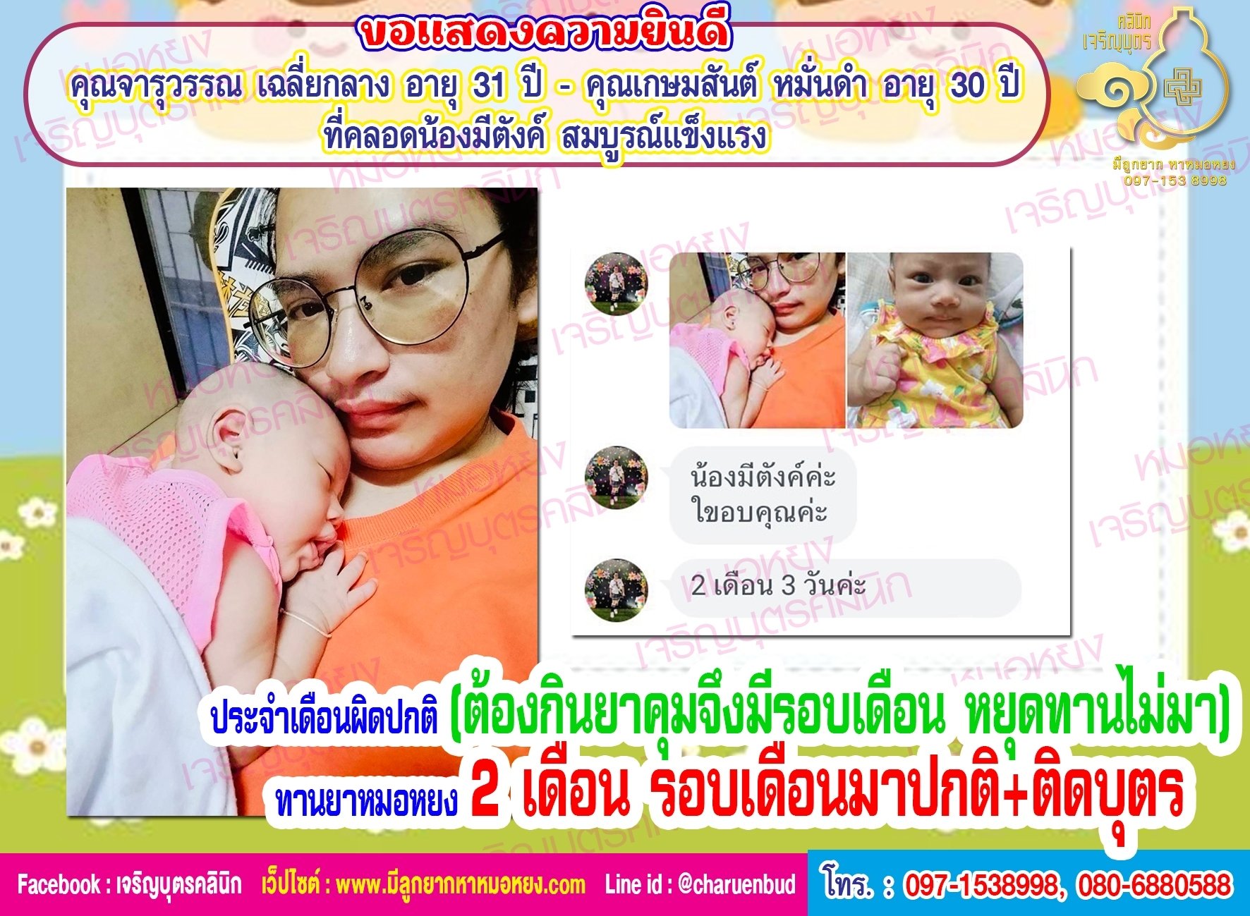 คุณจารุวรรณ เฉลี่ยกลาง อายุ 31 ปี และคุณเกษมสันต์ หมั่นดำ อายุ 30 ปี ที่คลอดน้องมีตังค์อย่างสมบูรณ์แข็งแรง