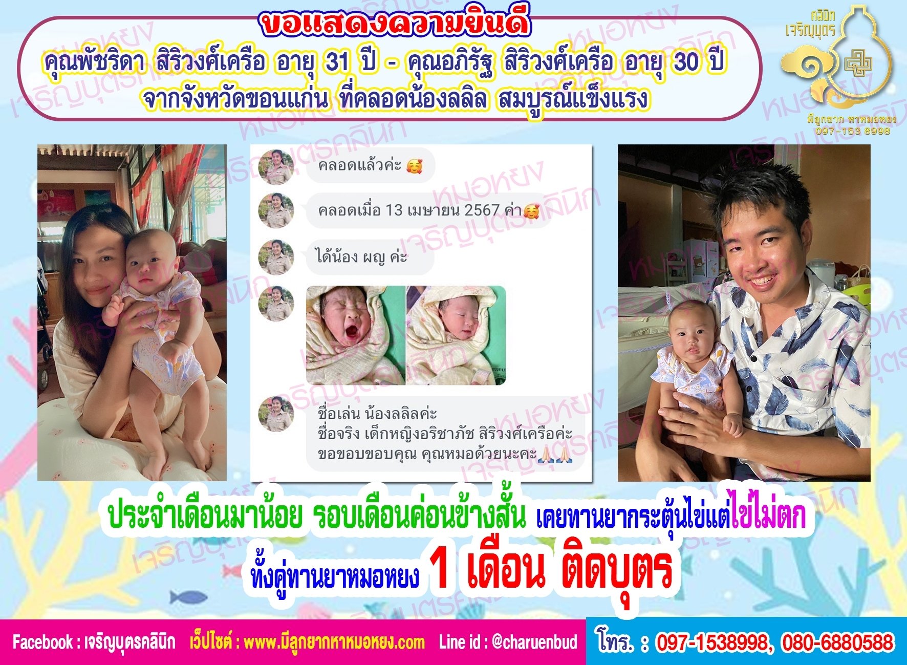 คุณพัชริดา สิริวงศ์เครือ อายุ 31 ปี และ คุณอภิรัฐ สิริวงศ์เครือ อายุ 30 ปี จากจังหวัดขอนแก่น ที่คลอดน้องลลิลอย่างสมบูรณ์แข็งแรง