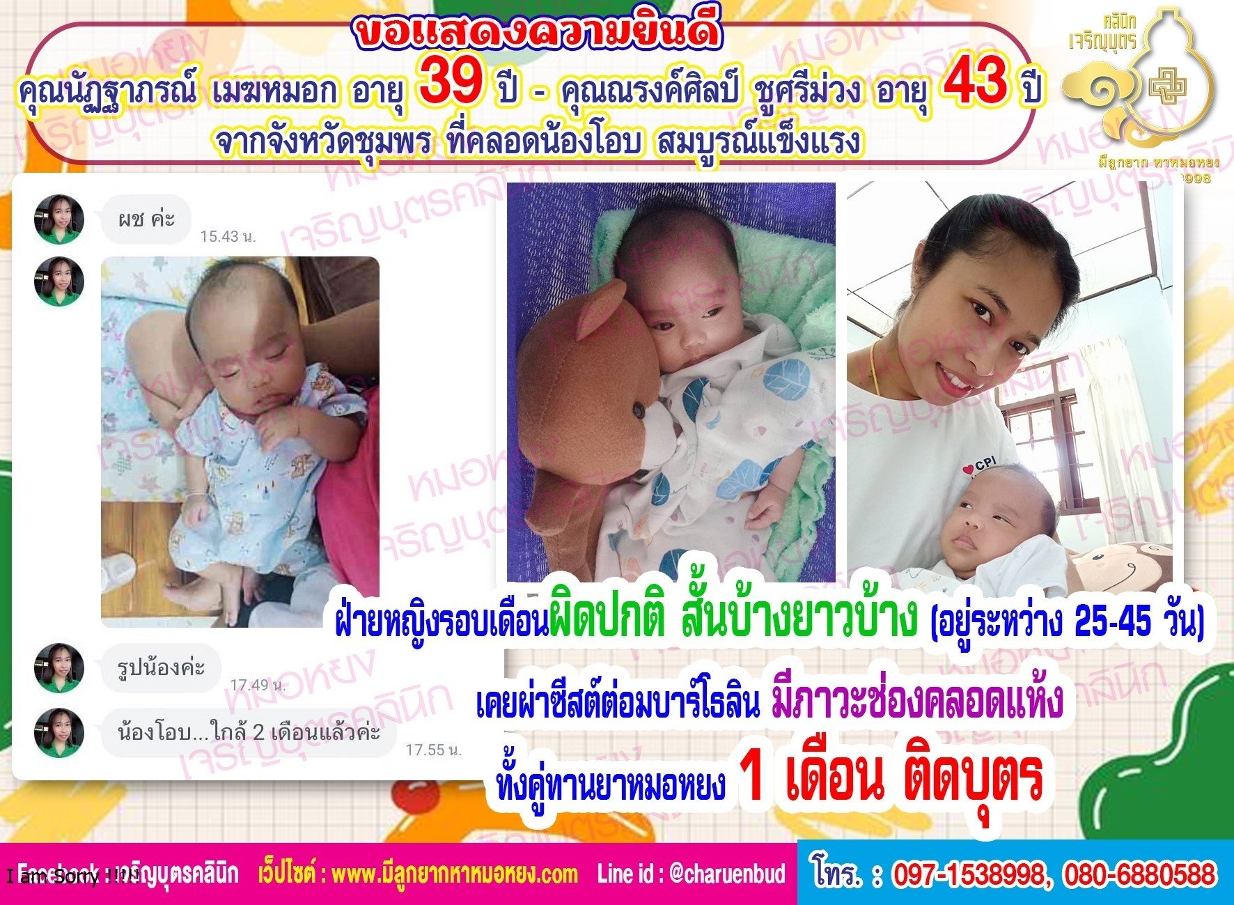 คุณนัฏฐาภรณ์ เมฆหมอก อายุ 39 ปี  และคุณณรงค์ศิลป์ ชูศรีม่วง อายุ 43 ปี จากจังหวัดชุมพร ที่คลอดน้องโอบอย่างสมบูรณ์แข็งแรง