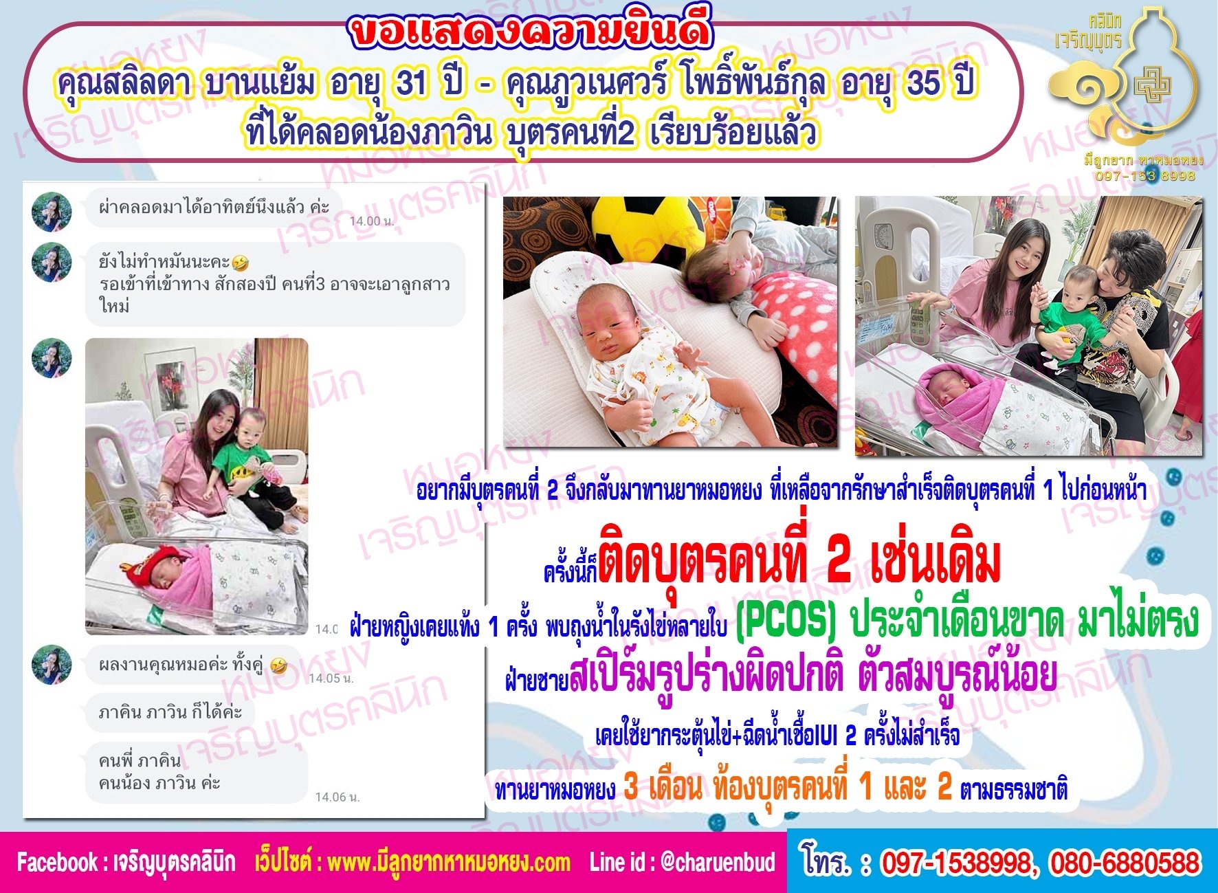 คุณสลิลดา บานแย้ม อายุ 31 ปี และคุณภูวเนศวร์ โพธิ์พันธ์กุล อายุ 35 ปี ที่ได้คลอดน้องภาวิน บุตรคนที่2 อย่างสมบูรณ์แข็งแรง