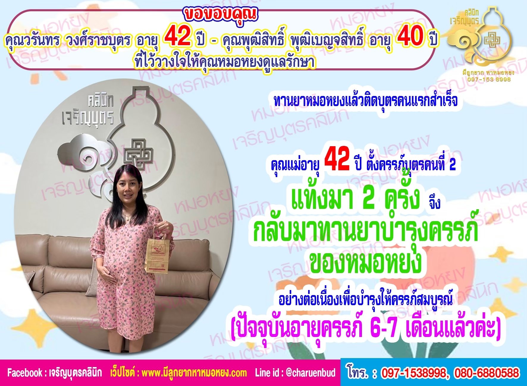 คุณวรันทร วงศ์ราชบุตร อายุ 42 ปี และคุณพุฒิสิทธิ์ พุฒิเบญจสิทธิ์ อายุ 40 ปี ที่ไว้วางใจให้คุณหมอหยงดูแลรักษา