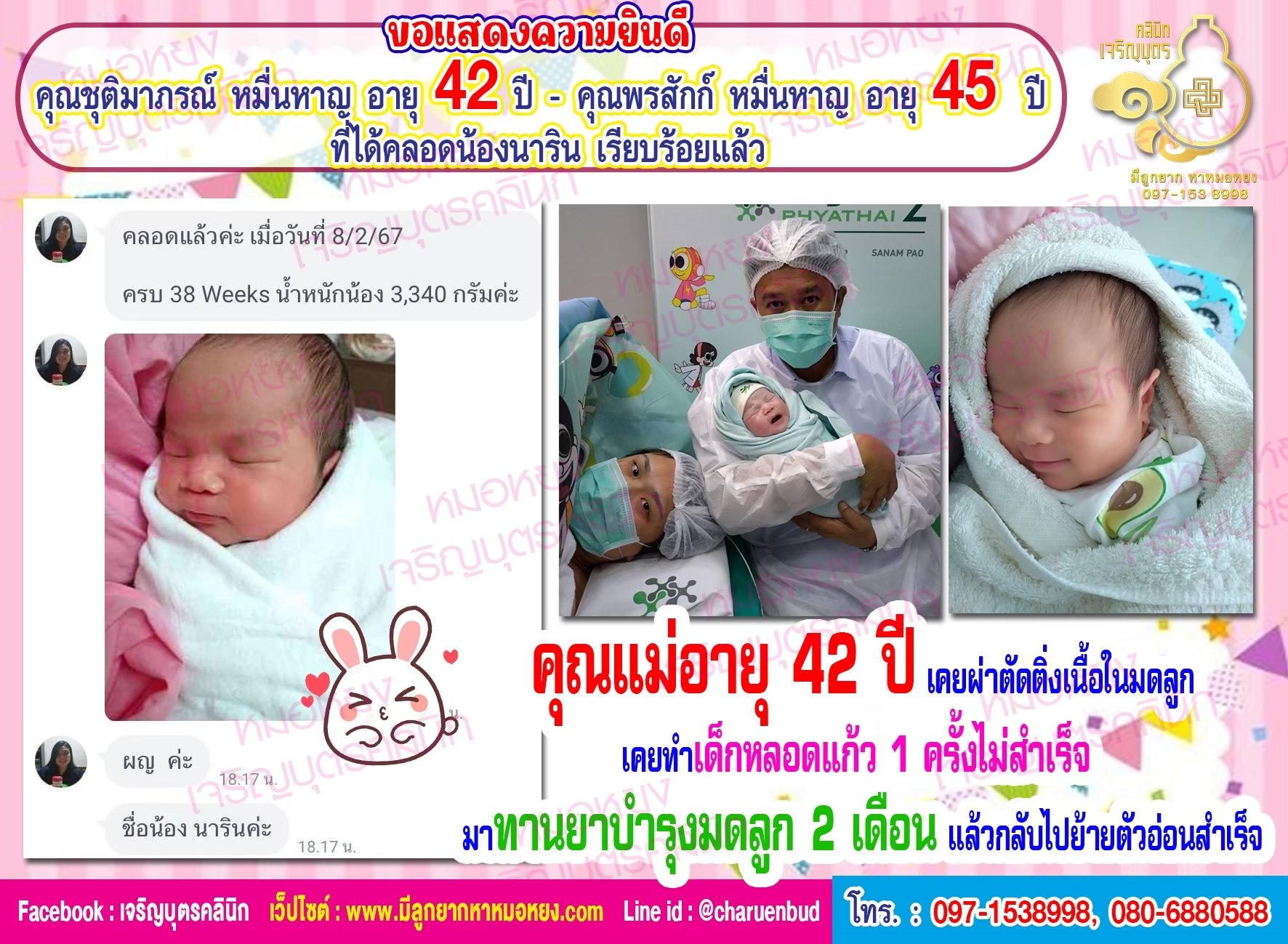 คุณชุติมาภรณ์ หมื่นหาญ อายุ 42 ปี และคุณพรสักก์ หมื่นหาญ อายุ 45 ปี ที่คลอดน้องนารินอย่างสมบูรณ์แข็งแรง