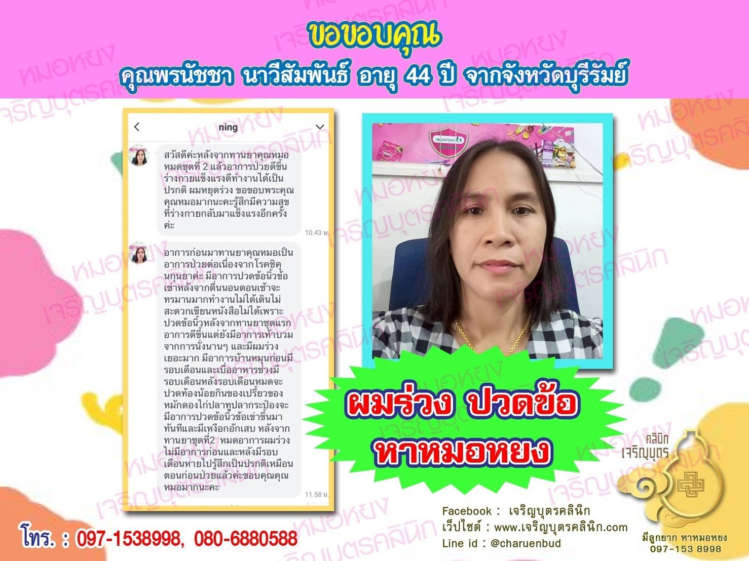  คุณพรนัชชา นาวีสัมพันธ์ อายุ 44 ปี จากบุรีรัมย์ให้ความไว้วางใจคุณหมอหยงในการดูแลรักษาปัญหาสุขภาพ