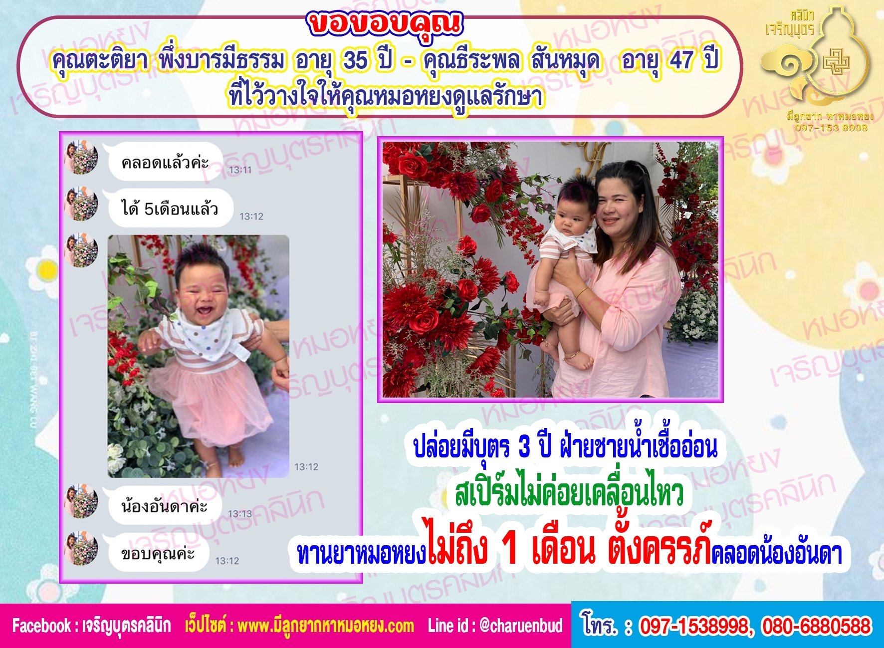 คุณตะติยา พึ่งบารมีธรรม อายุ 35 ปี และคุณธีระพล สันหมุด อายุ 47 ปี 