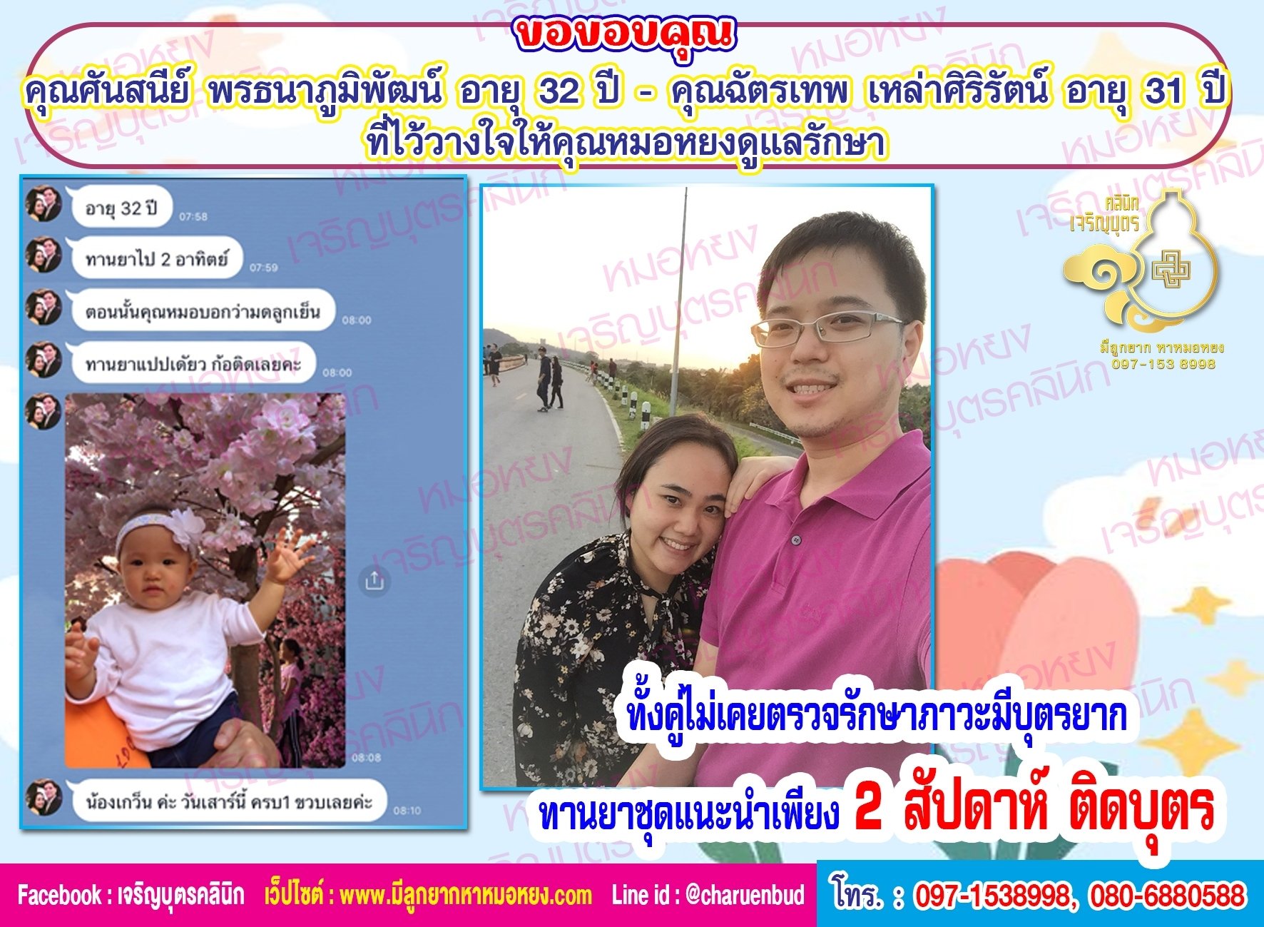 คุณศันสนีย์ พรธนาภูมิพัฒน์ อายุ 32 ปี และคุณฉัตรเทพ เหล่าศิริรัตน์ อายุ 31 ปี