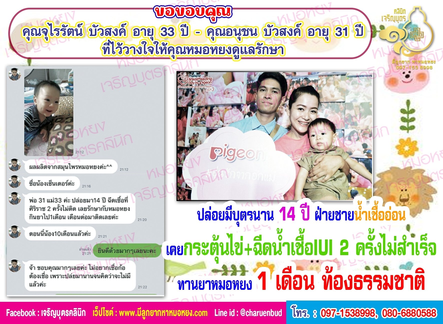 คุณจุไรรัตน์ บัวสงค์ อายุ 33 ปี และคุณอนุชน บัวสงค์ อายุ 31 ปี