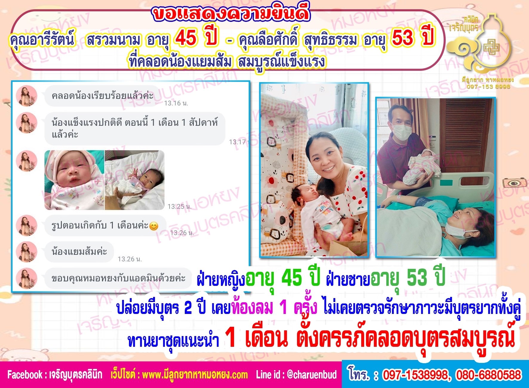 คุณอารีรัตน์  สรวมนาม อายุ 45 ปี และคุณลือศักดิ์ สุทธิธรรม อายุ 53 ปี