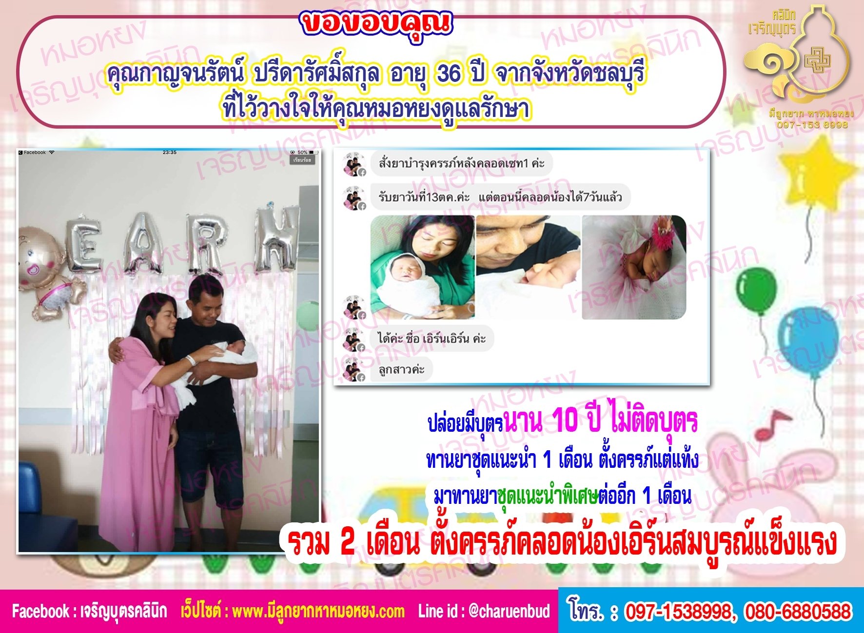 คุณกาญจนรัตน์ ปรีดารัศมิ์สกุล อายุ 36 ปี จากจังหวัดชลบุรี ที่ไว้วางใจให้คุณหมอหยงดูแลรักษาจนตั้งครรภ์คลอดน้องเอิร์นเอิร์นเรียบร้อยแล้ว