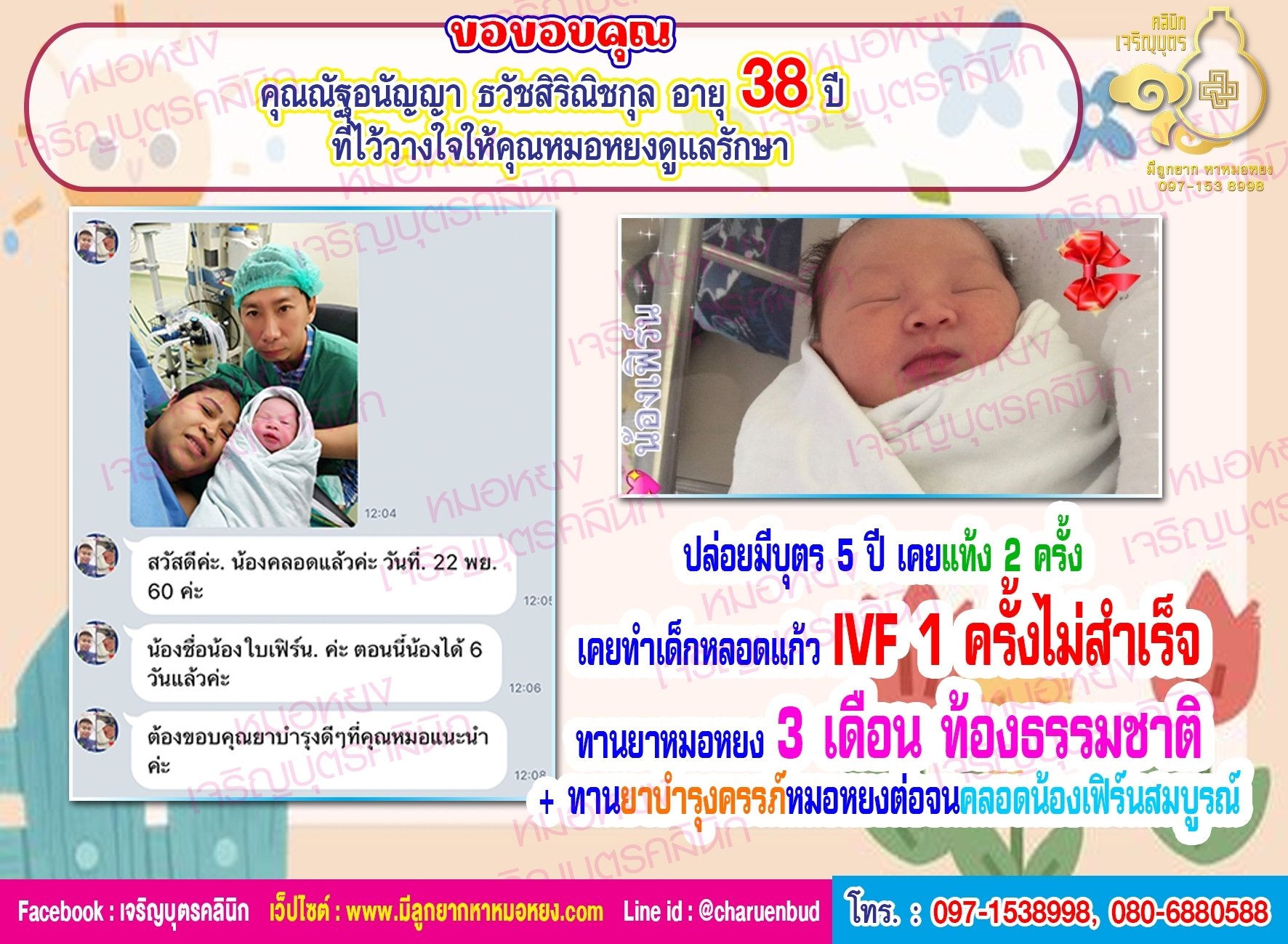 ณัฐอนัญญา ธวัชสิริณิชกุล อายุ 38 ปี จากจังหวัดนนทบุรี ที่ไว้วางใจให้คุณหมอหยงดูแลรักษาภาวะมีบุตรยากจนตั้งครรภ์และคลอดน้องเฟิร์นอย่างสมบูรณ์แข็งแรง