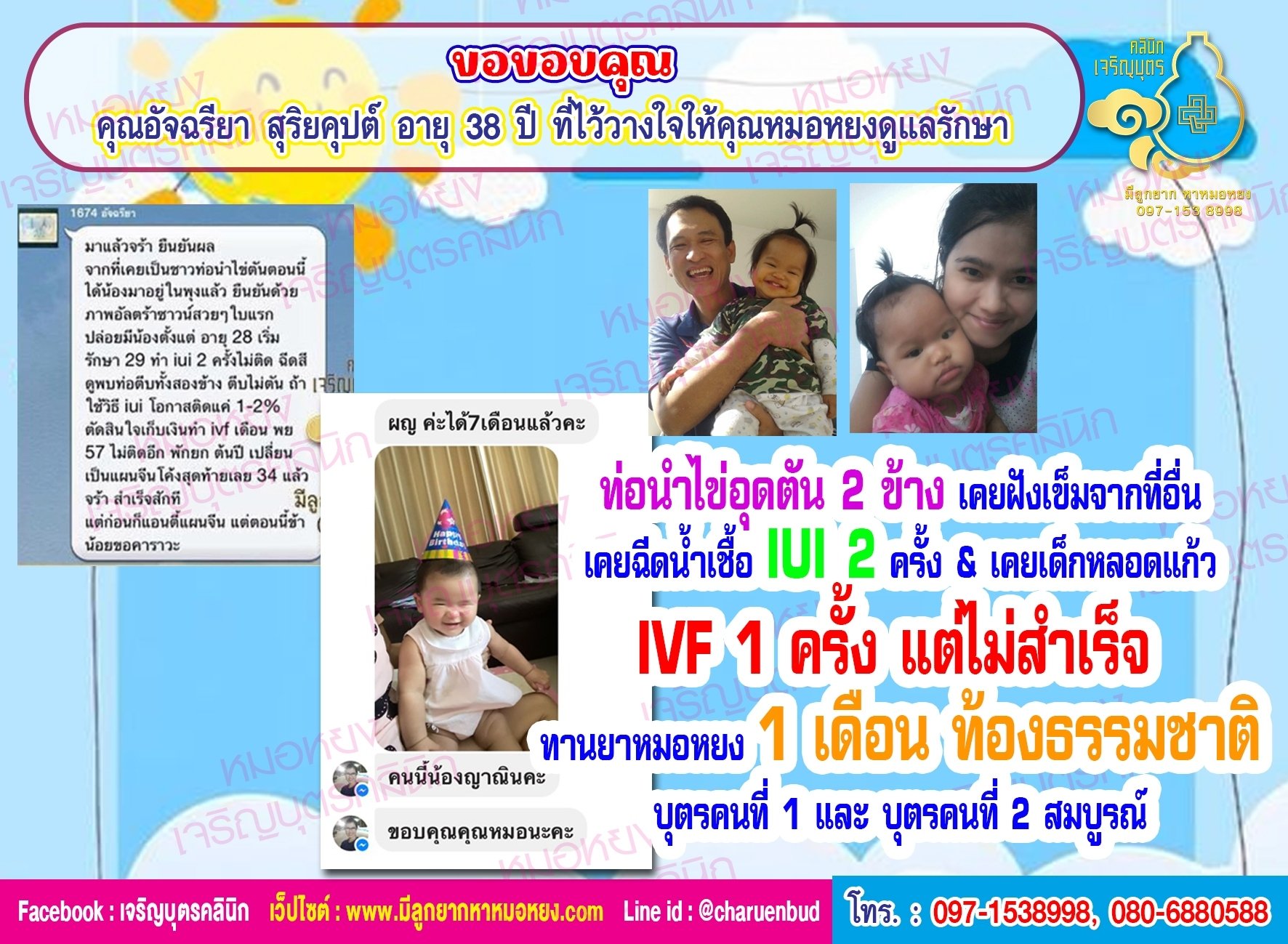 คุณอัจฉรียา สุริยคุปต์ อายุ 38 ปี ที่ไว้วางใจคุณหมอหยงดูแลรักษาภาวะมีบุตรยากจนสำเร็จตั้งครรภ์และคลอดน้องชันย่า อย่างสมบูรณ์แข็งแรง