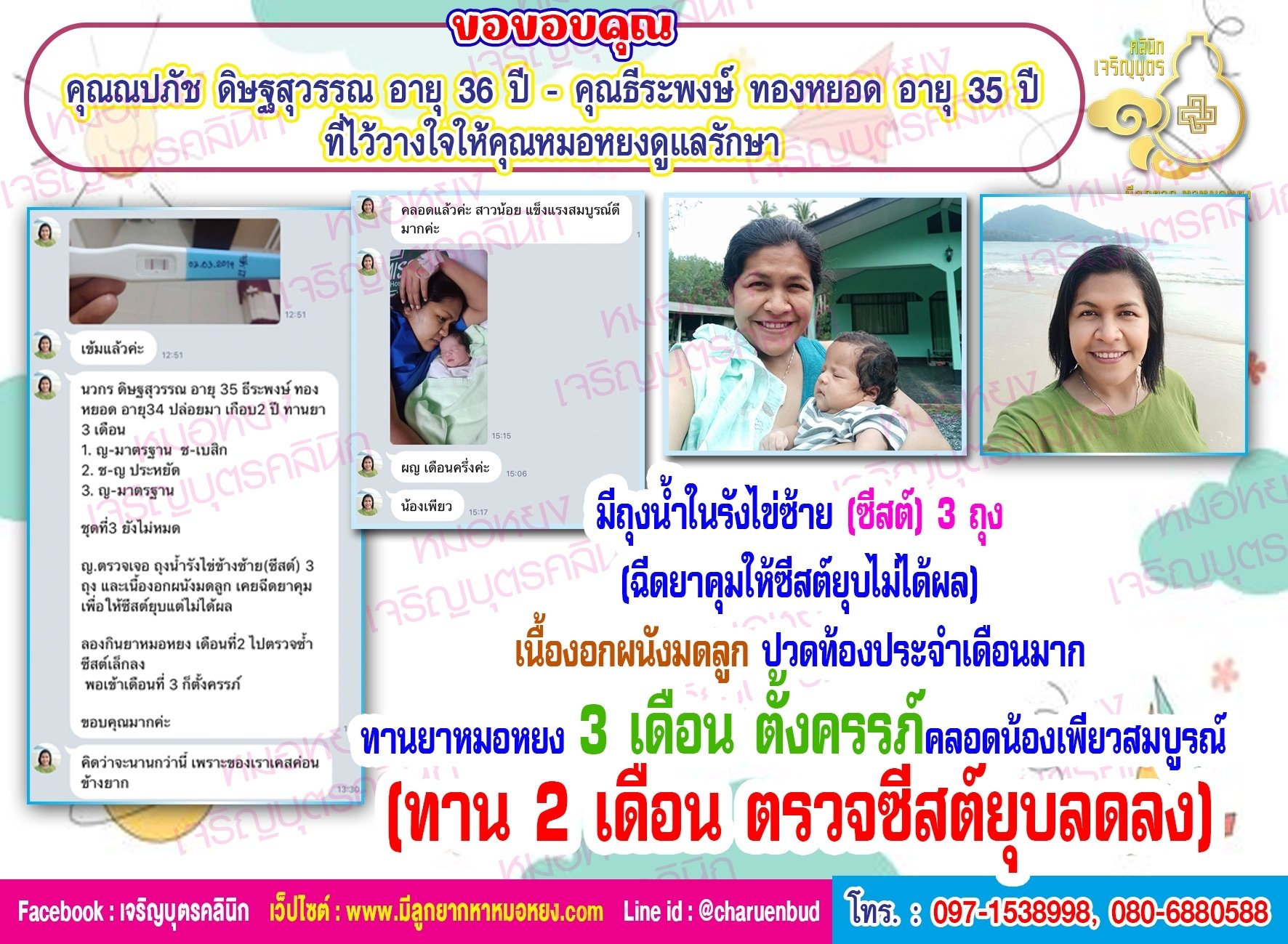 คุณณปภัช ดิษฐสุวรรณ อายุ 36 ปี และคุณธีระพงษ์ ทองหยอด อายุ 35 ปี จากภูเก็ต ที่ไว้วางใจให้คุณหมอหยงดูแลรักษาจนสำเร็จตั้งครรภ์และคลอดน้องเพียวอย่างสมบูรณ์แข็งแร