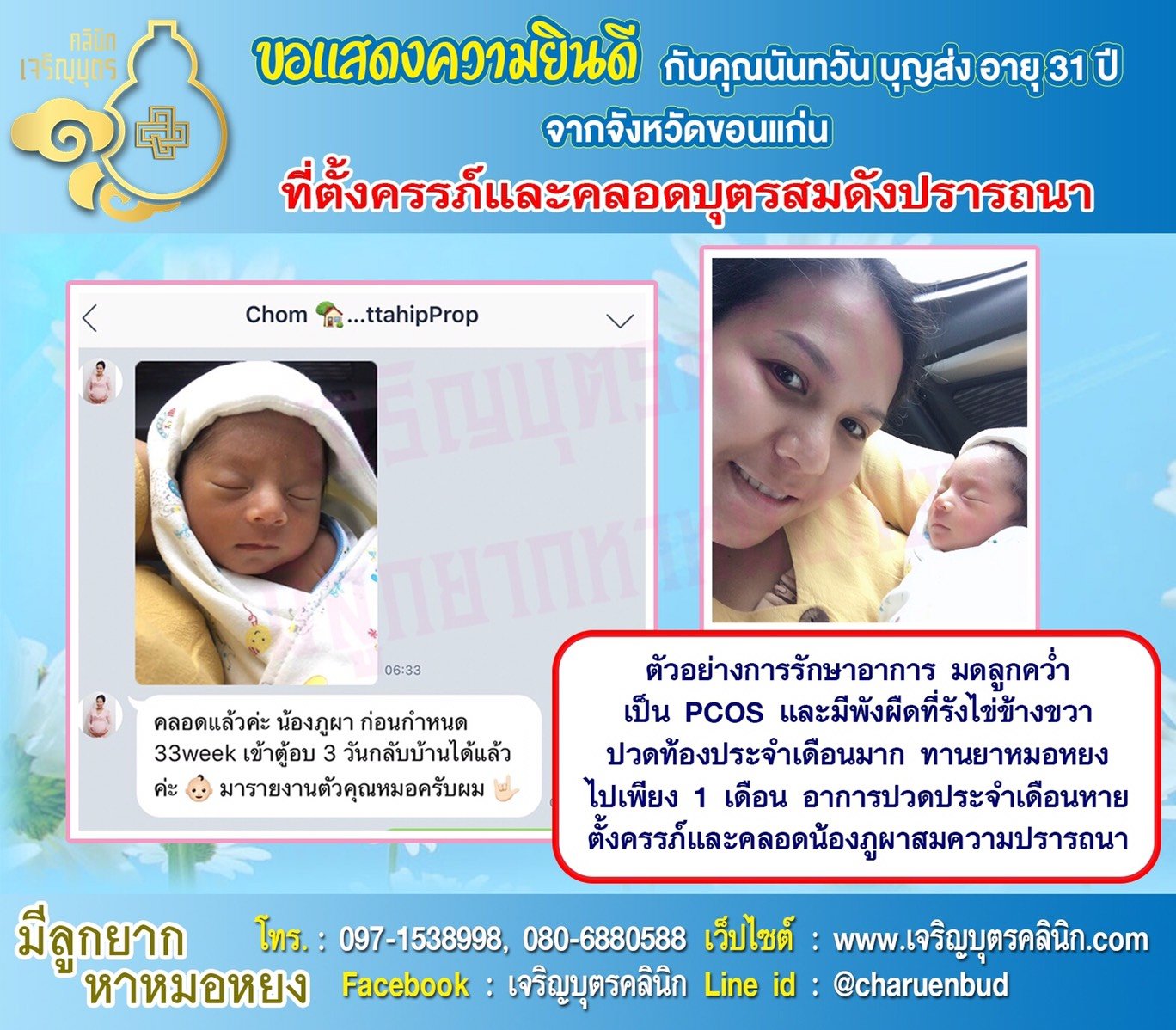 คุณนันทวัน บุญส่ง อายุ 31 ปีจากจังหวัดชลบุรี ได้คลอดน้องภูผา เป็นที่เรียบร้อยแล้ว