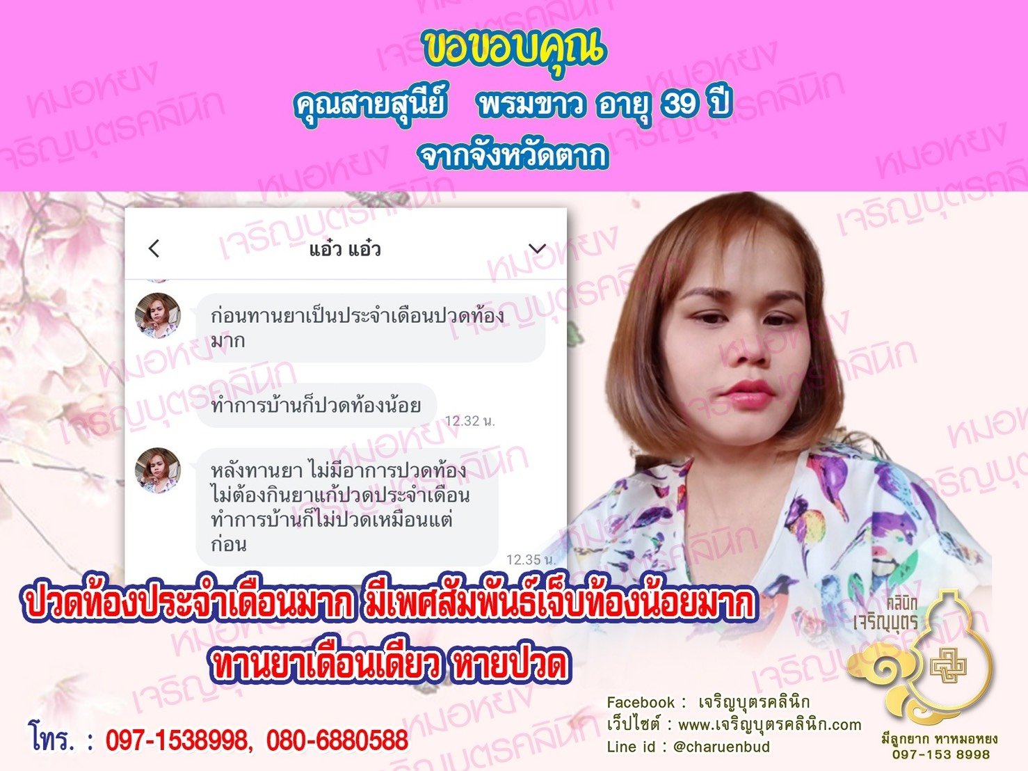 คุณสายสุนีย์  พรมขาว อายุ 39 ปี จากจังหวัดตาก ที่ไว้วางใจให้คุณหมอหยงดูแลรักษา