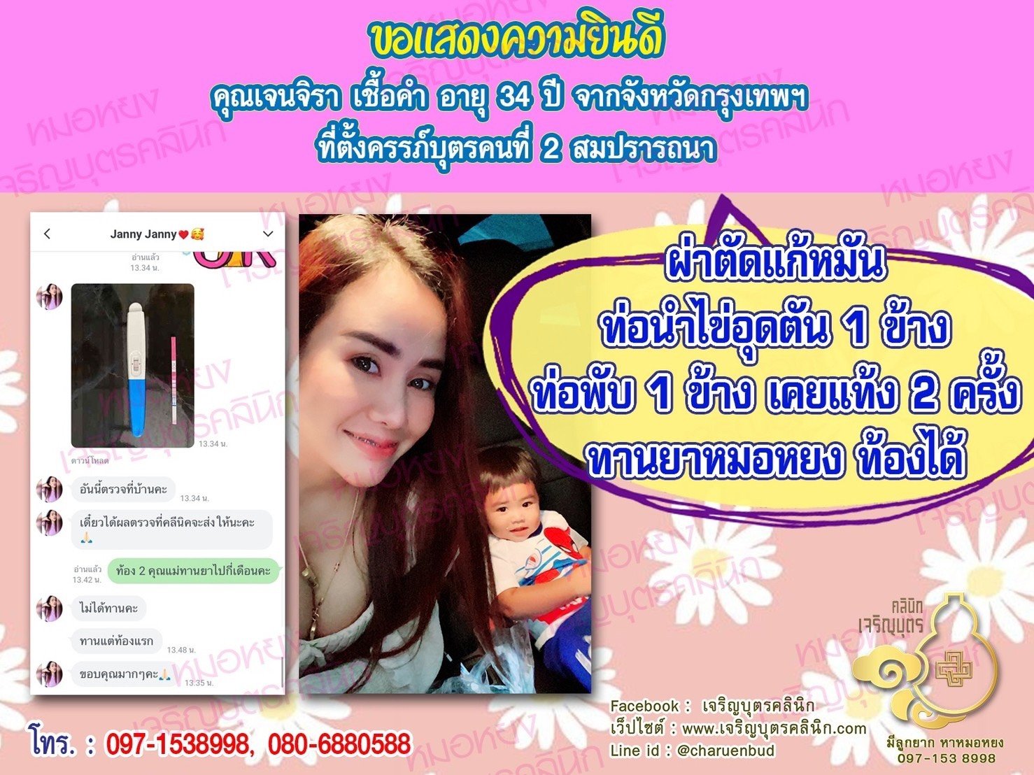 คุณเจนจิรา เชื้อคำ อายุ 34 ปี จากกรุงเทพฯ ได้ตั้งครรภ์บุตรคนที่ 2 สมความปรารถนาแล้ว 