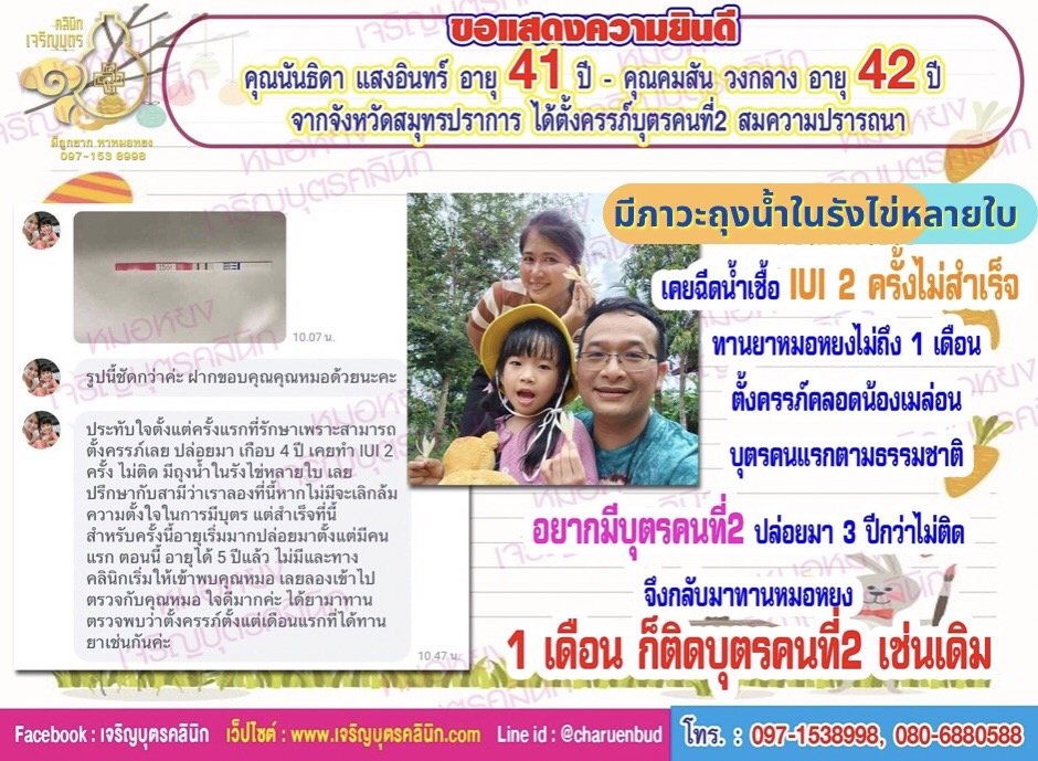 คุณนันธิดา แสงอินทร์ อายุ 41 ปี และคุณคมสัน วงกลาง อายุ 42 ปี จากจังหวัดสมุทรปราการ ที่ได้ตั้งครรภ์บุตรคนที่2 สมความปรารถนา