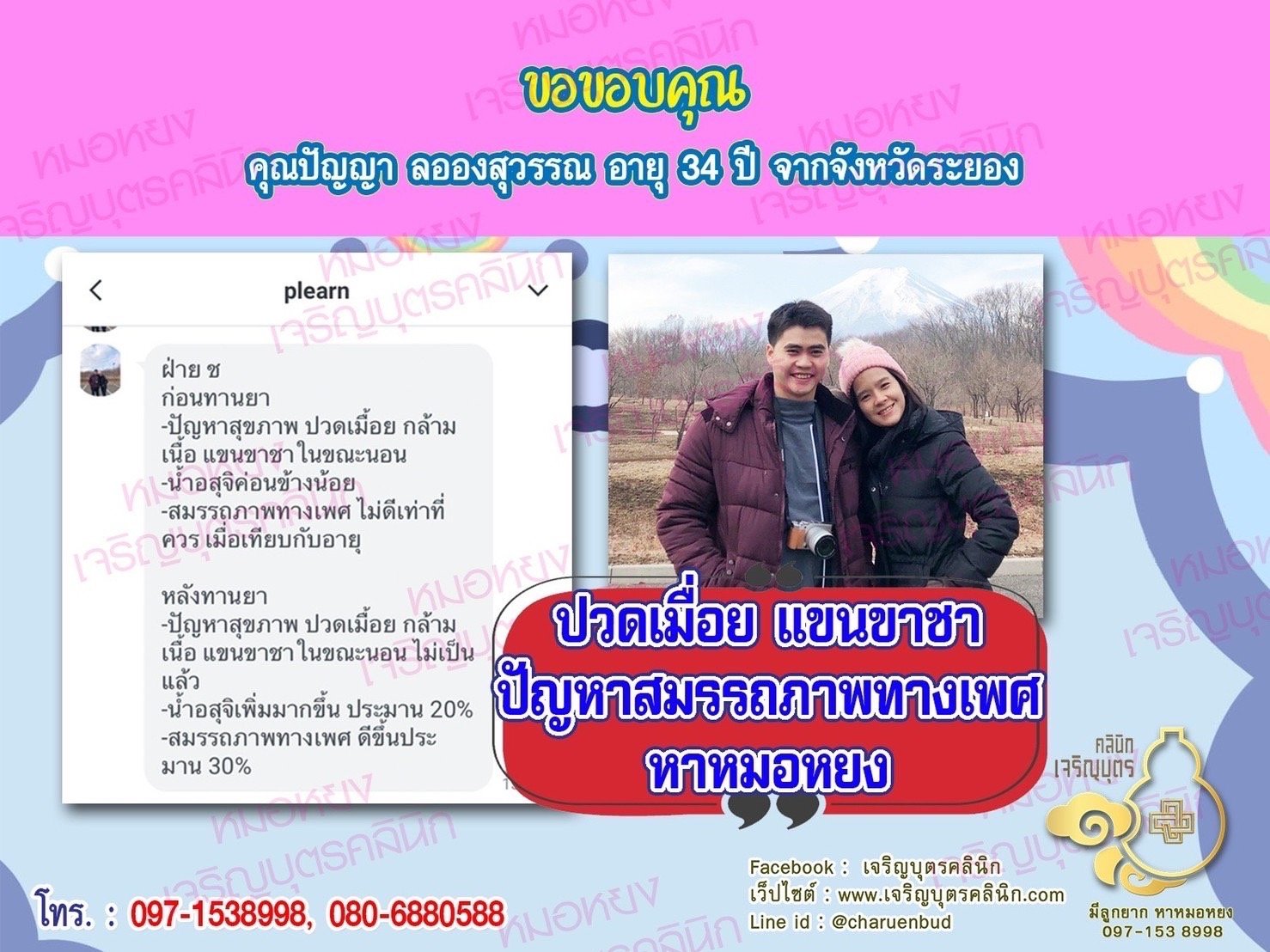 คุณปัญญา ลอองสุวรรณ อายุ 34 ปี จากจังหวัดระยอง ที่ให้ความไว้วางใจคุณหมอหยงในการดูแลรักษาปัญหาสุขภาพ