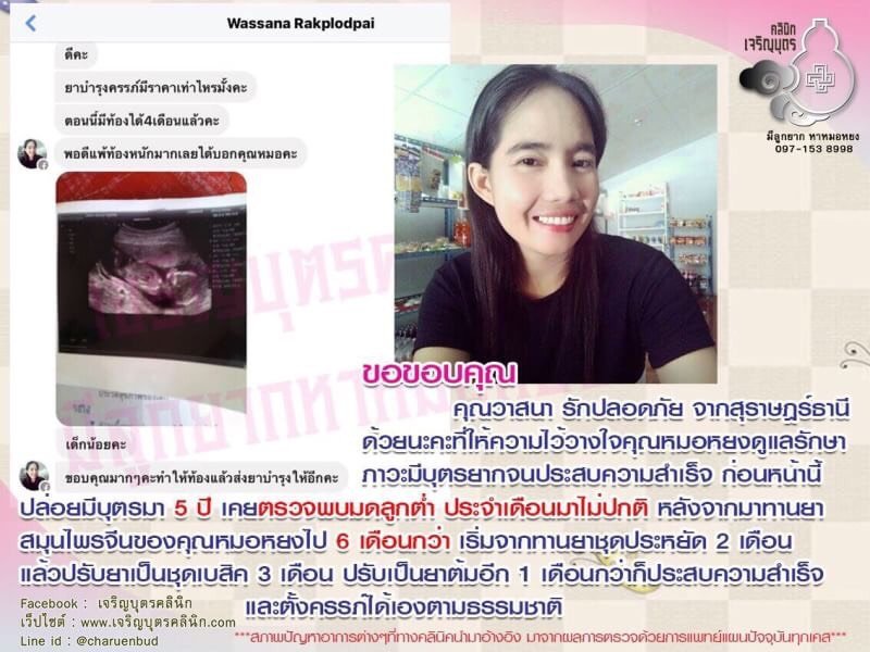 คุณวาสนา รักปลอดภัย จากสุราษฎร์ธานี ให้ความไว้วางใจคุณหมอหยงดูแลรักษาภาวะมีบุตรยากจนประสบความสำเร็จ