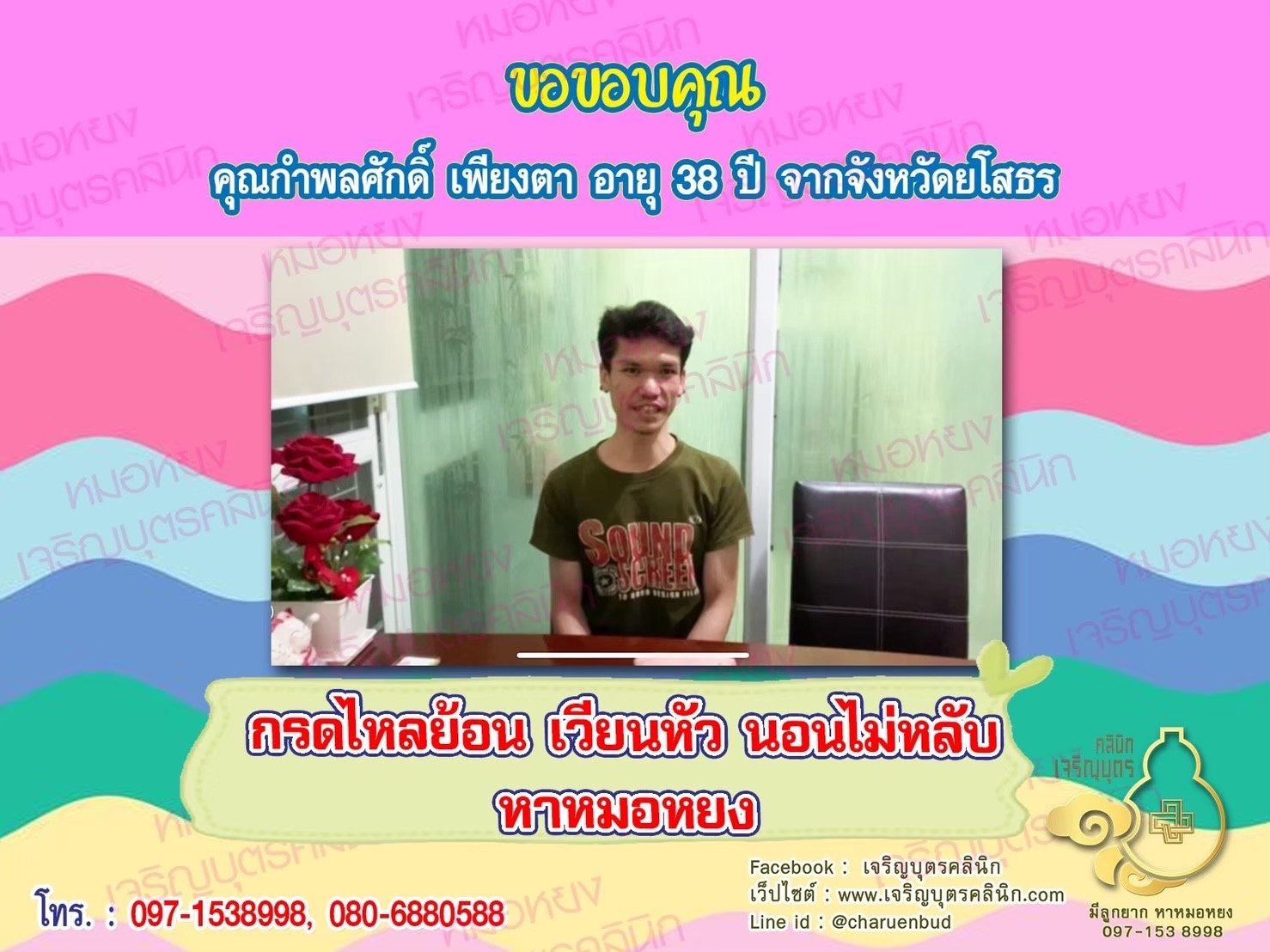 คุณกำพลศักดิ์ เพียงตา อายุ 38 ปี จากจังหวัดยโสธร ให้ความไว้วางใจคุณหมอหยงในการดูแลรักษาปัญหาสุขภาพต่างๆ 