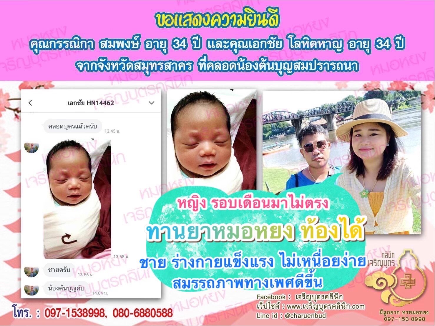 คุณกรรณิกา สมพงษ์ อายุ 34 ปี และคุณเอกชัย โลหิตหาญ อายุ 34 ปี จากสมุทรสาคร ได้คลอดน้องต้นบุญเป็นที่เรียบร้อยแล้ว