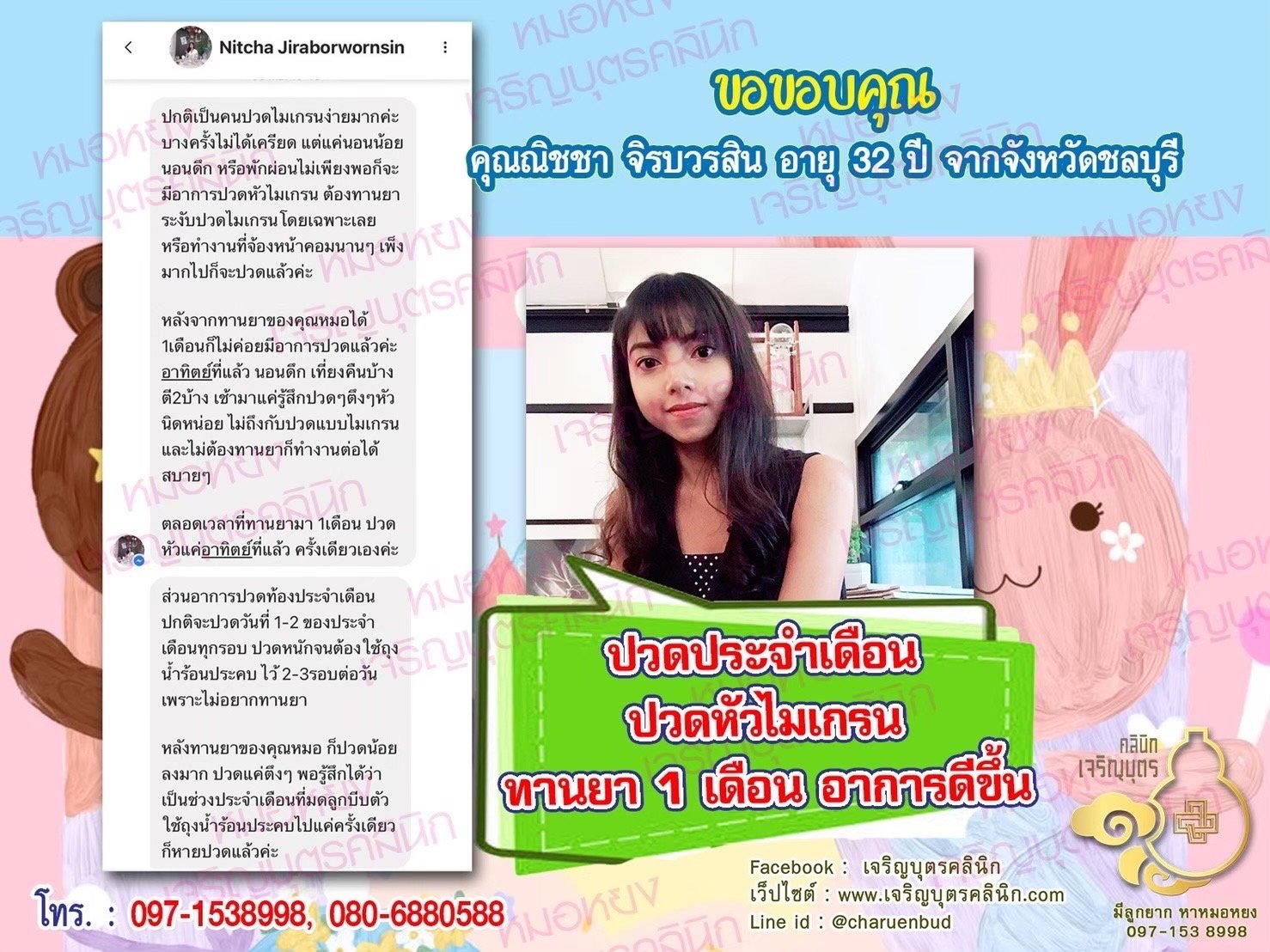  คุณณิชชา จิรบวรสิน อายุ 32 ปี จากชลบุรี ที่ไว้วางใจให้คุณหมอหยงดูแลรักษา