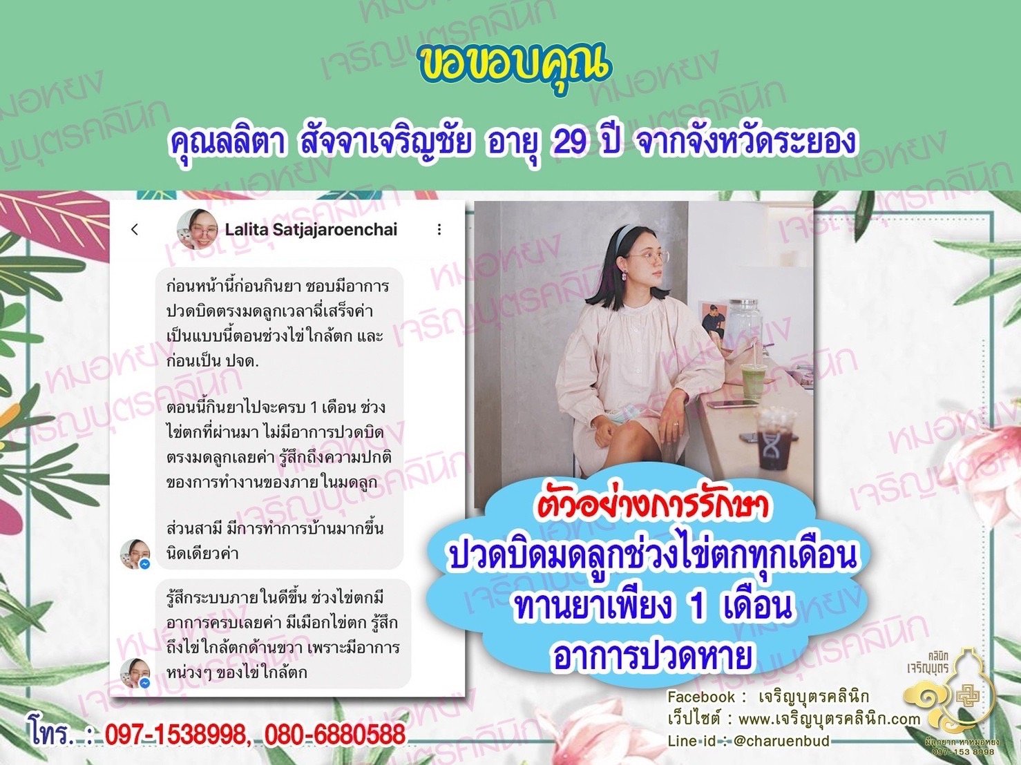 คุณลลิตา สัจจาเจริญชัย อายุ 29 ปี จากระยอง ที่ไว้วางใจให้คุณหมอหยงดูแลรักษา