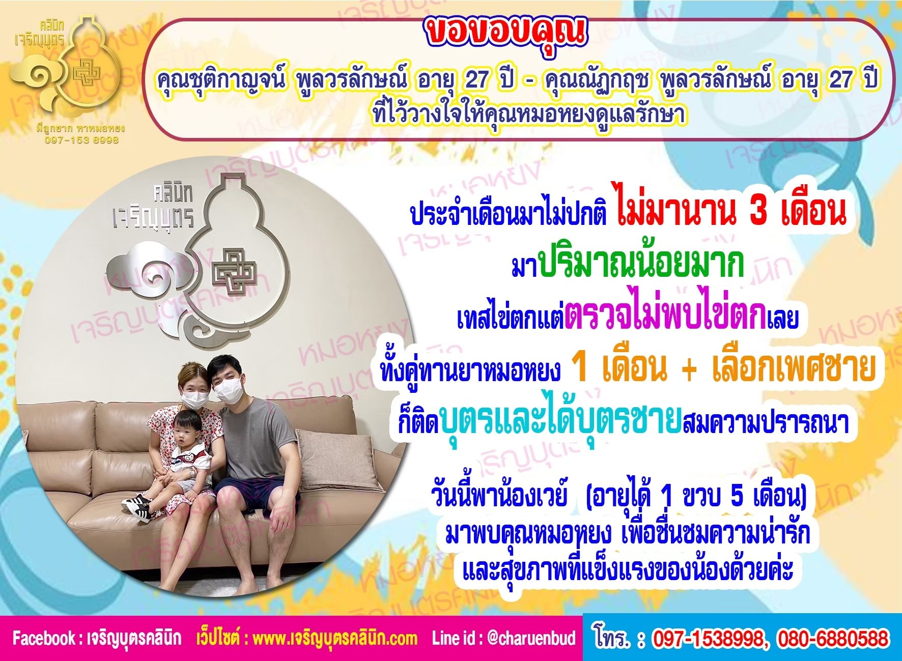 คุณชุติกาญจน์ พูลวรลักษณ์ อายุ 27 ปี และคุณณัฏกฤช พูลวรลักษณ์ อายุ 27 ปี ที่ไว้วางใจให้คุณหมอหยงดูแลรักษา