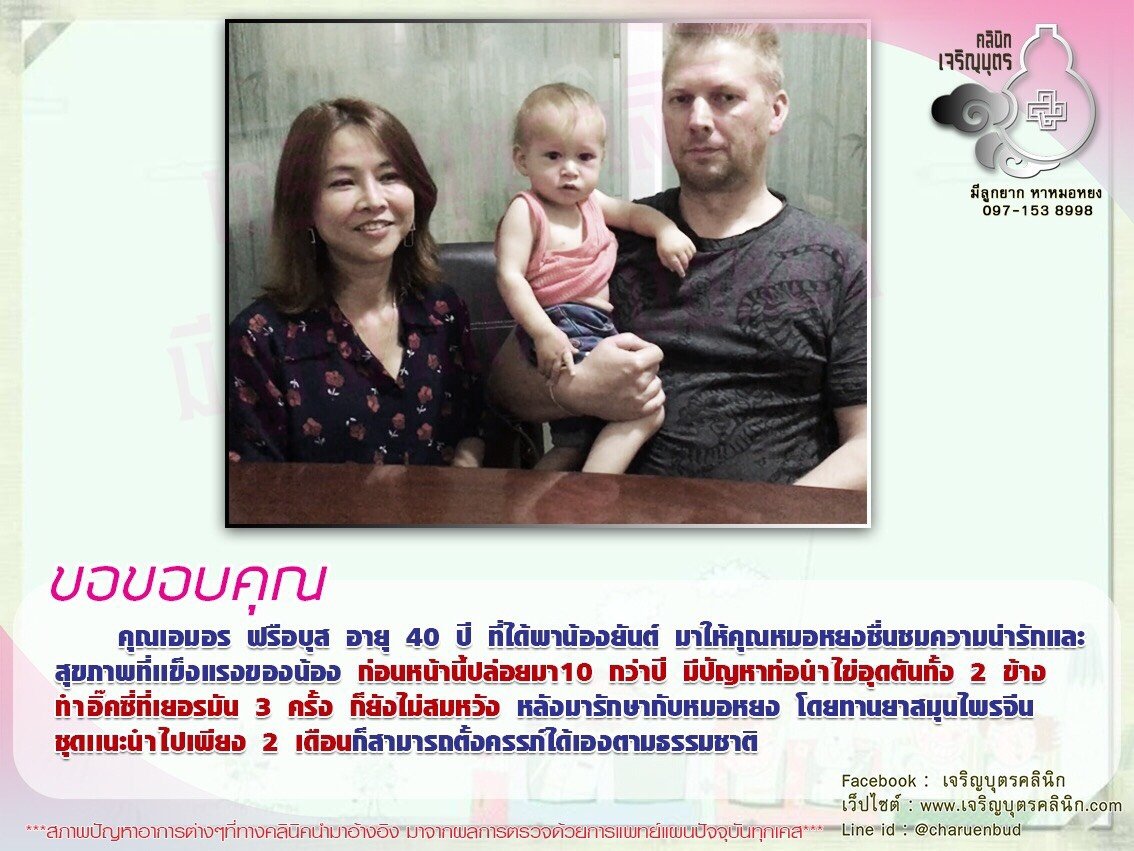 คุณเอมอร ฟรือบุส อายุ 40 ปี ที่ได้พาน้องยันต์ มาให้คุณหมอหยงชื่นชมความน่ารักและสุขภา ที่เเข็งแรงของน้อง