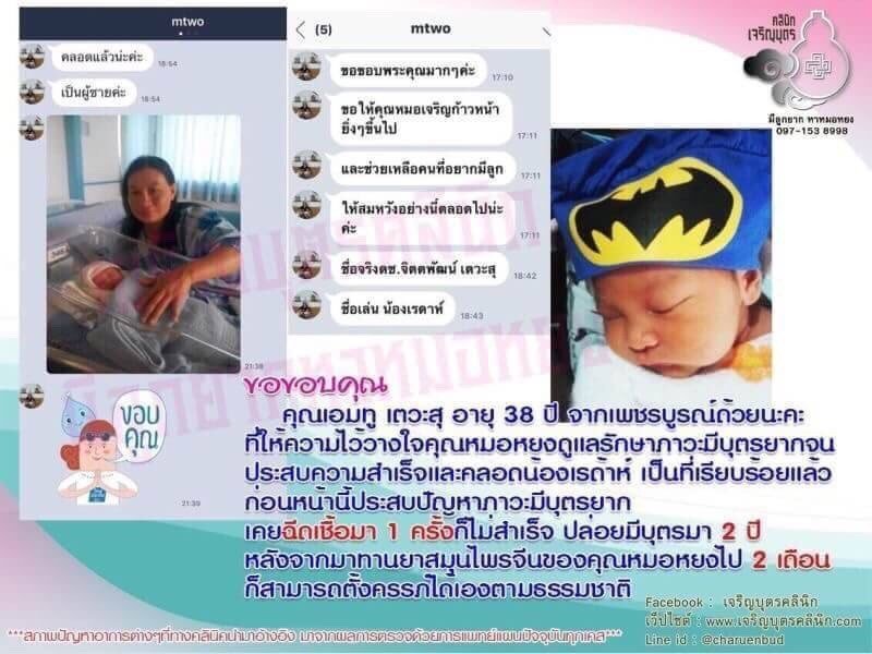 คุณเอมทู เตวะสุ อายุ 38 ปี จากเพชรบูรณ์ด้วยนะคะที่ให้ความไว้วางใจคุณหมอหยง ดูแลรักษาภาวะมีบุตรยากจนประสบความสำเร็จและคลอดน้องเรด้าห์ เป็นที่เรียบร้อยแล้ว