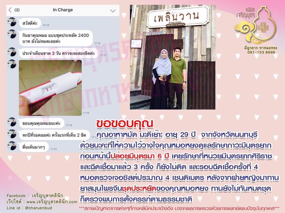 คุณอาหาหมัด มะดีเย๊าะ อายุ 29 ปี จากจังหวัดนนทบุรี ให้ความไว้วางใจคุณหมอหยงดูแลรักษาภาวะมีบุตรยาก
