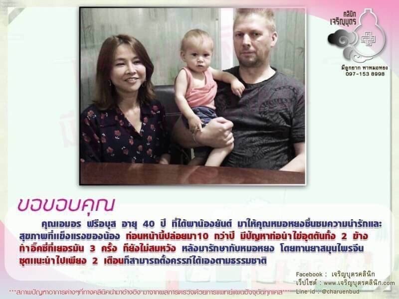 คุณเอมอร ฟรือบุส อายุ 40 ปี ที่ได้พาน้องยันต์ มาให้คุณหมอหยงชื่นชมความน่ารักและสุขภาพที่เเข็งแรงของน้อง