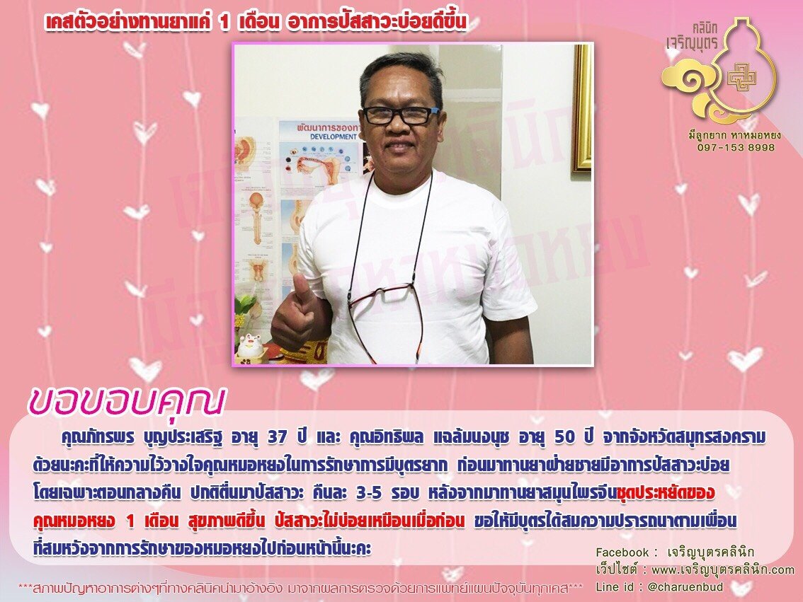 คุณอิทธิพล แฉล้มนงนุช อายุ 50 ปี จากจังหวัดสมุทรสงคราม ที่ให้ความไว้วางใจคุณหมอหยงในการรักษาการมีบุตรยาก