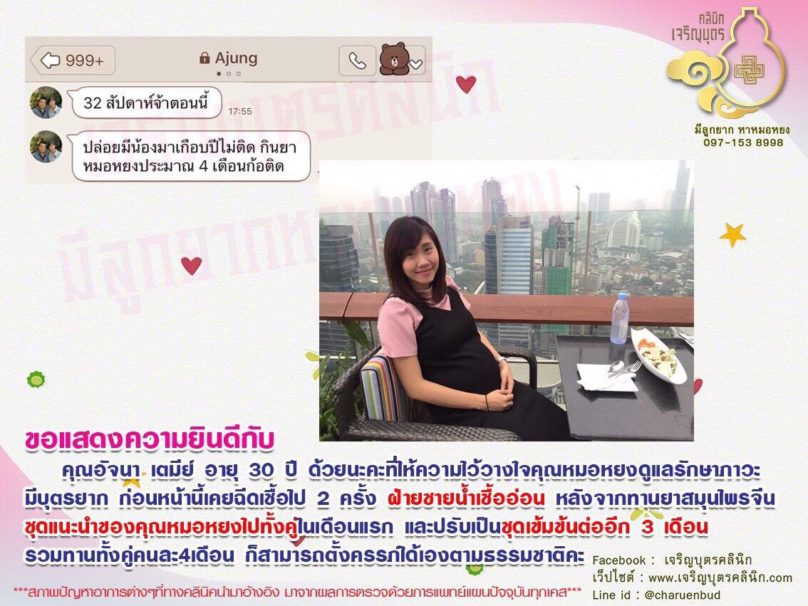 คุณอัจนา เตมีย์ อายุ 30 ปี ให้ความไว้วางใจคุณหมอหยงดูแลรักษาภาวะมีบุตรยาก