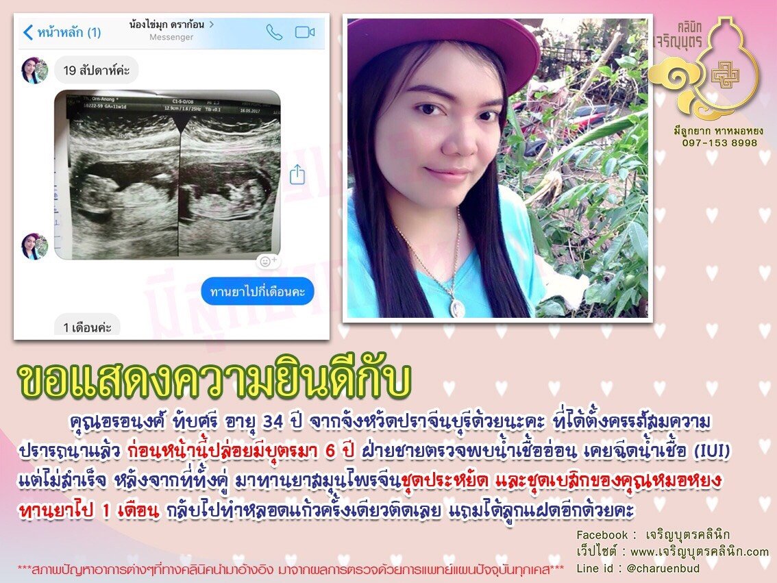  คุณอรอนงค์ ทับศรี อายุ 34 ปี จากจังหวัดปราจีนบุรี ได้ตั้งครรภ์สมความปรารถนาแล้ว