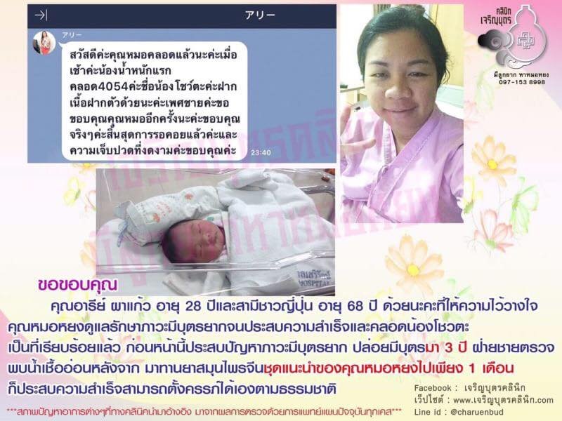 คุณอารีย์ ผาแก้ว อายุ 28 ปีและสามีชาวญี่ปุ่น อายุ 68 ปี ให้ความไว้วางใจคุณหมอหยงดูแลรักษาภาวะมีบุตรยากจนประสบความสำเร็จและคลอดน้องโชวตะเป็นที่เรียบร้อยแล้ว