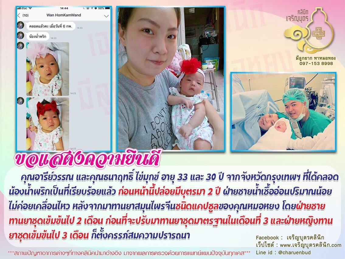 คุณอารีย์วรรณ และคุณธนาฤทธิ์ ไข่มุกข์ อายุ 33 และ 30 ปี จากจังหวัดกรุงเทพฯ ได้คลอดน้องน้ำพริกเป็นที่เรียบร้อยแล้ว
