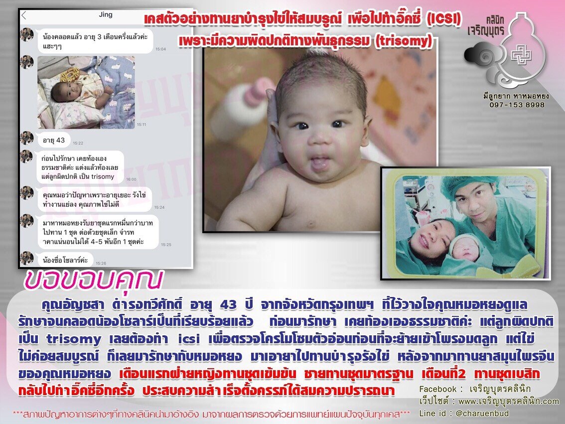 คุณอัญชสา ดำรงทวีศักดิ์ อายุ 43 ปี จากจังหวัดกรุงเทพฯ ที่ให้ความไว้วางใจคุณหมอหยงดูแลรักษา จนคลอดน้องโซลาร์เป็นที่เรียบร้อยแล้ว