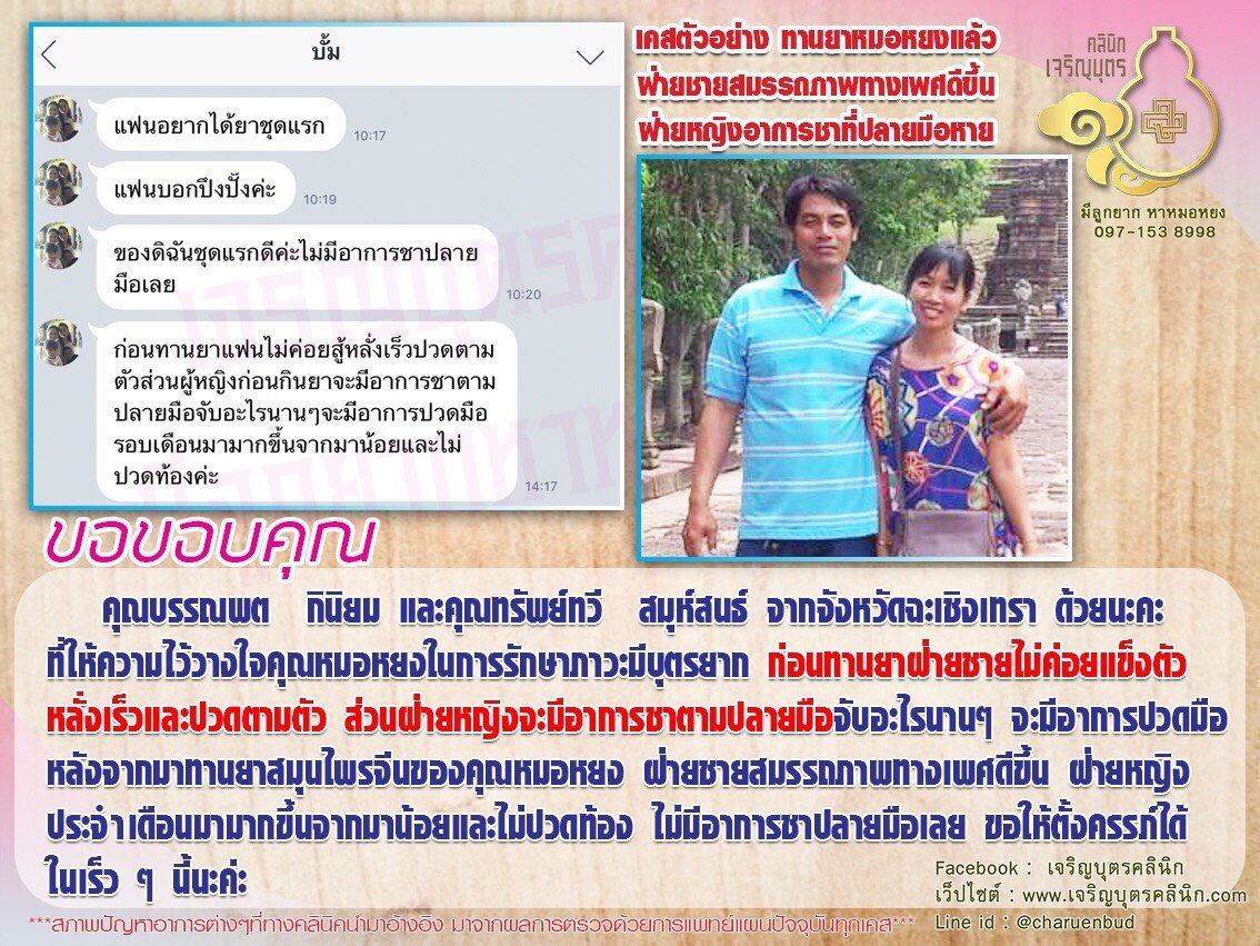 คุณบรรณพต กินิยม และคุณทรัพย์ทวี สมุห์สนธ์ จากจังหวัดฉะเชิงเทรา ที่ให้ความไว้วางใจคุณหมอหยงในการรักษาภาวะมีบุตรยาก