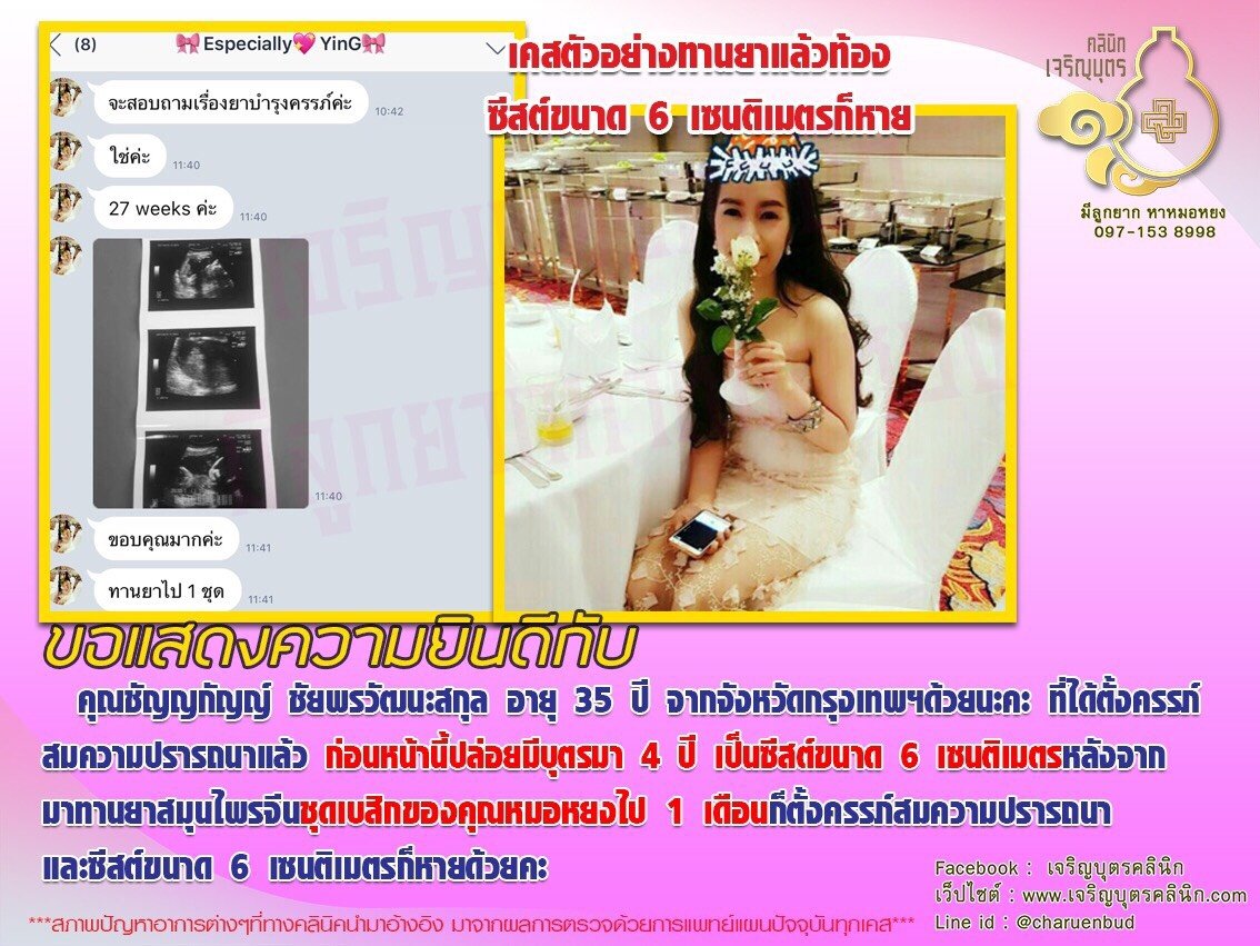  คุณชัญญกัญญ์ ชัยพรวัฒนะสกุล อายุ 35 ปี จากจังหวัดกรุงเทพ ได้ตั้งครรภ์สมความปรารถนาแล้ว