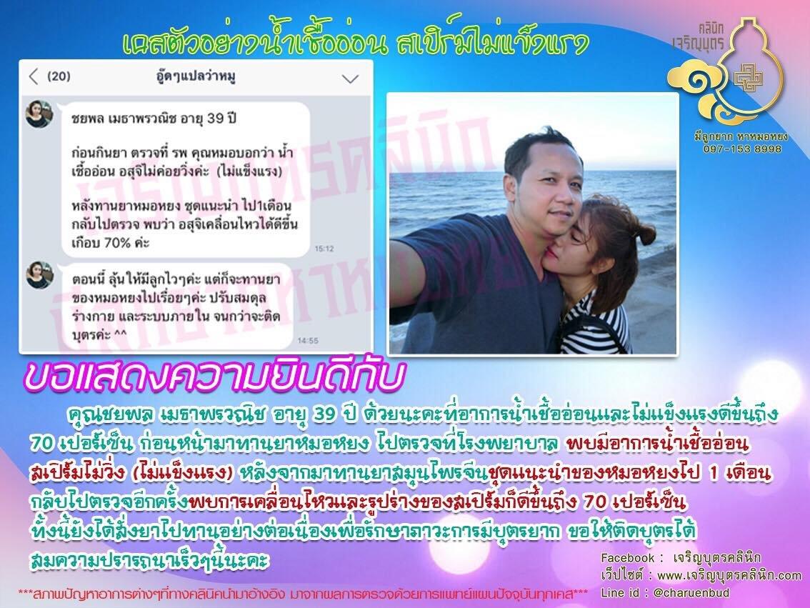 คุณชยพล เมธาพรวณิช อายุ 39 ปี อาการน้ำเชื่ออ่อนและไม่แข็งแรงดีขึ้นถึง 70 เปอร์เซ็น