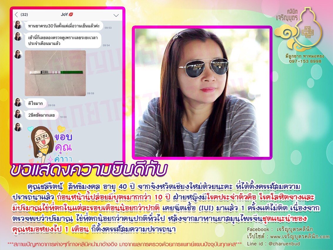 คุณชลีรัตน์ สิทธิมงคล อายุ 40 ปี จากจังหวัดดเชียงใหม่ ได้ตั้งครรภ์สมความปรารถนาแล้ว