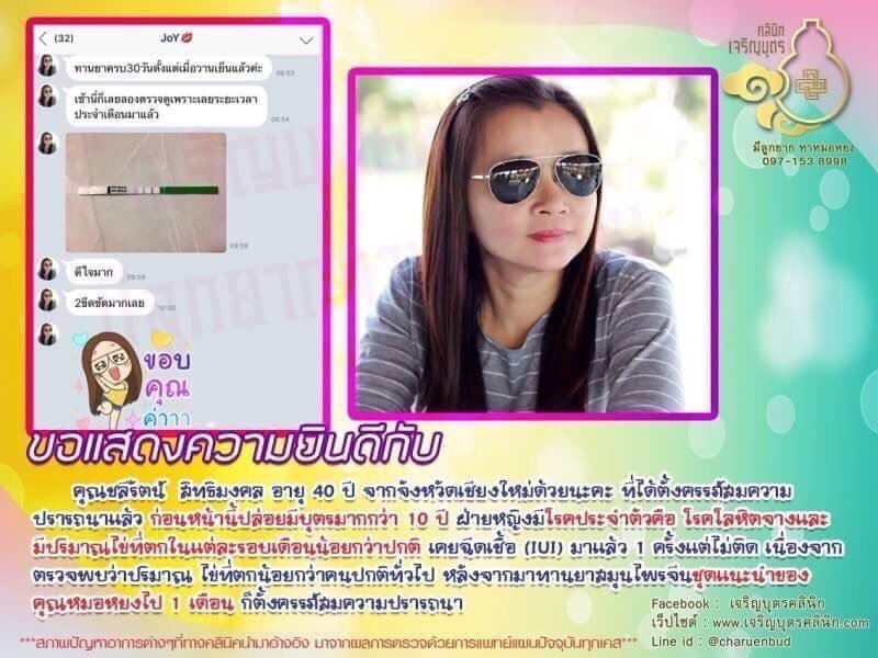 คุณชลีรัตน์ สิทธิมงคล อายุ 40 ปี จากจังหวัดดเชียงใหม่ได้ตั้งครรภ์สมความปรารถนาแล้ว