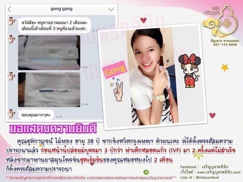  คุณชุติกาญจน์ โม้ทอง อายุ 38 ปี จากจังหวัดกรุงเทพฯ ได้ตั้งครรภ์สมความปรารถนาแล้ว